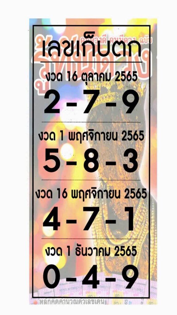 เลขเด็ด เลขเก็บตก1-11-65