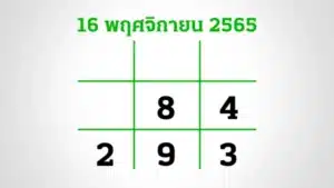 ข่าวหวย หวยไทยรัฐ 16-11-65