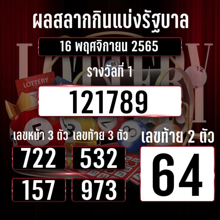 ตรวจหวย16-11-2565