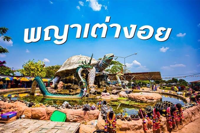 สถานที่ขอหวย พญาเต่างอย ปี 2565