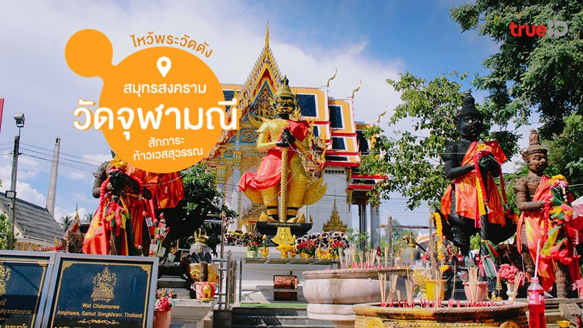 สถานที่ขอหวย วัดจุฬามณี ปี 2565