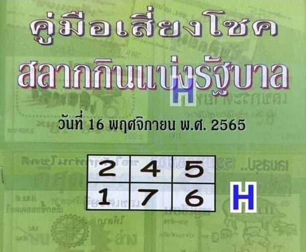 หวยซองล็อคพารวย หวยปกเขียว16-11-65