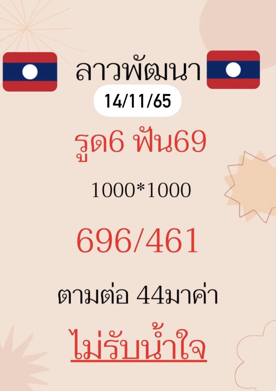 หวยลาว หวยลาว4ตัว14-11-65