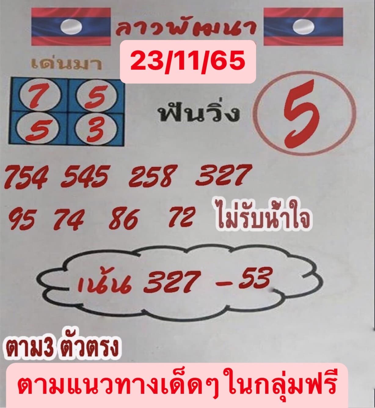 หวยลาว หวยลาว4ตัว23-11-65