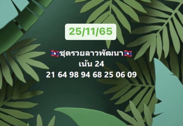 หวยลาว หวยลาว4ตัว25-11-65