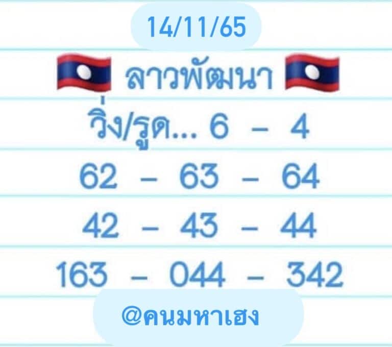 หวยลาว หวยลาวงวดนี้14-11-65