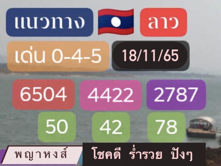 หวยลาว หวยลาวงวดนี้18-11-65