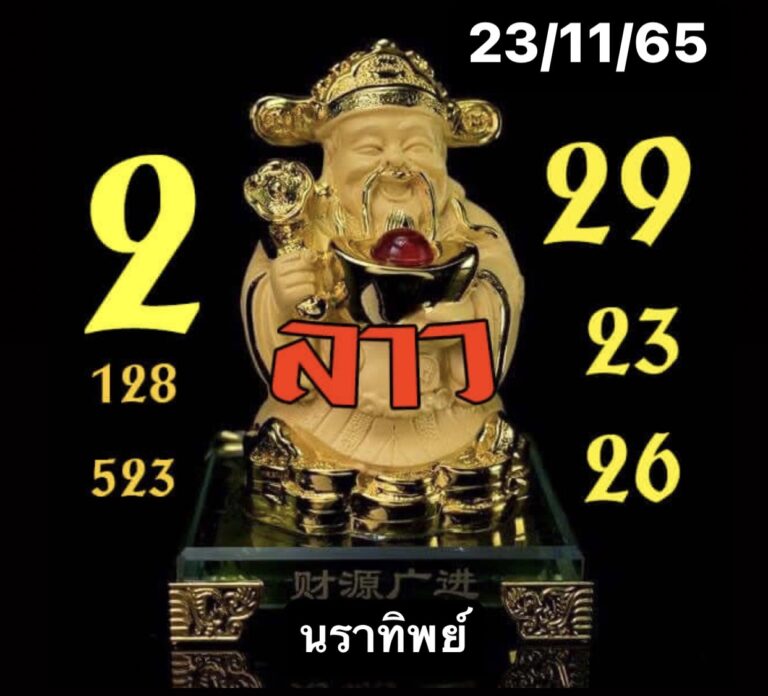 หวยลาว หวยลาวงวดนี้23-11-65