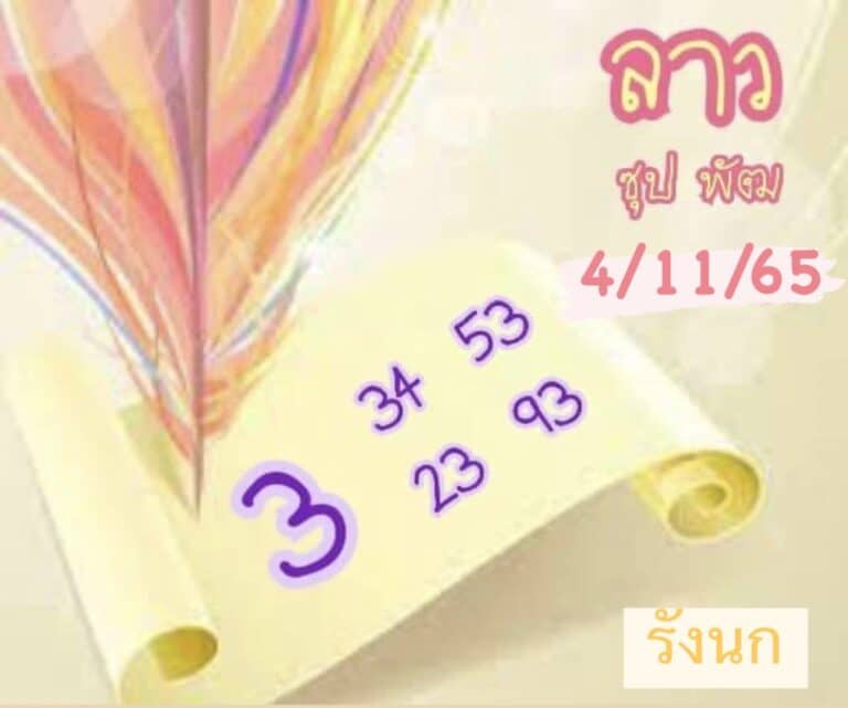 หวยลาว หวยลาวงวดนี้4-11-65