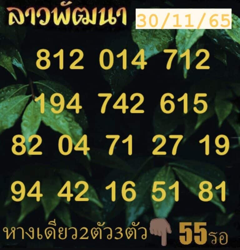 หวยลาว หวยลาวล่าสุด30-11-65