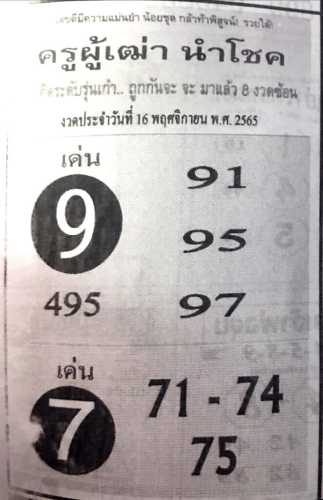 เลขดี หวยครูผู้เฒ่านำโชค16-11-65