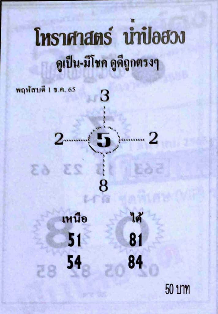 เลขดี หวยน่ำป๋อฮวง1-12-65