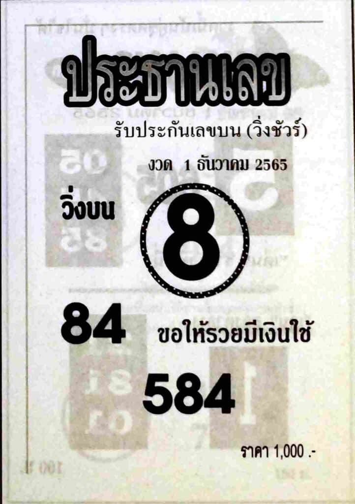 เลขดี หวยประธานเลข1-12-65