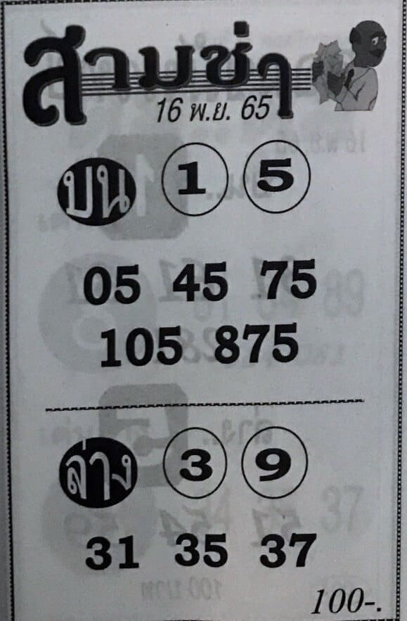 เลขดี หวยสามช่า16-11-65