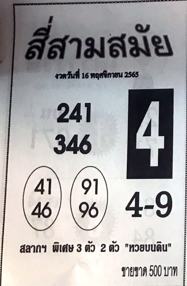 เลขดี หวยสี่สามสมัย16-11-65