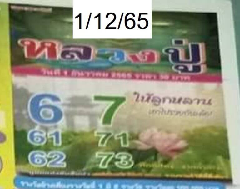 เลขดี หวยหลวงปู่1-12-65