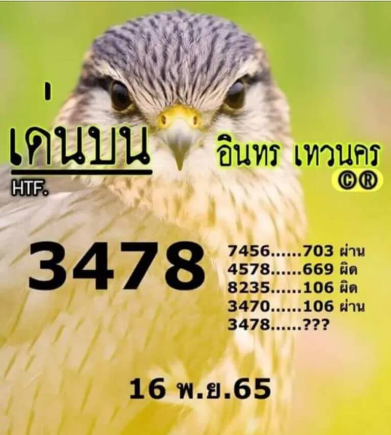 เลขดี หวยอินทรเทวนคร16-11-65