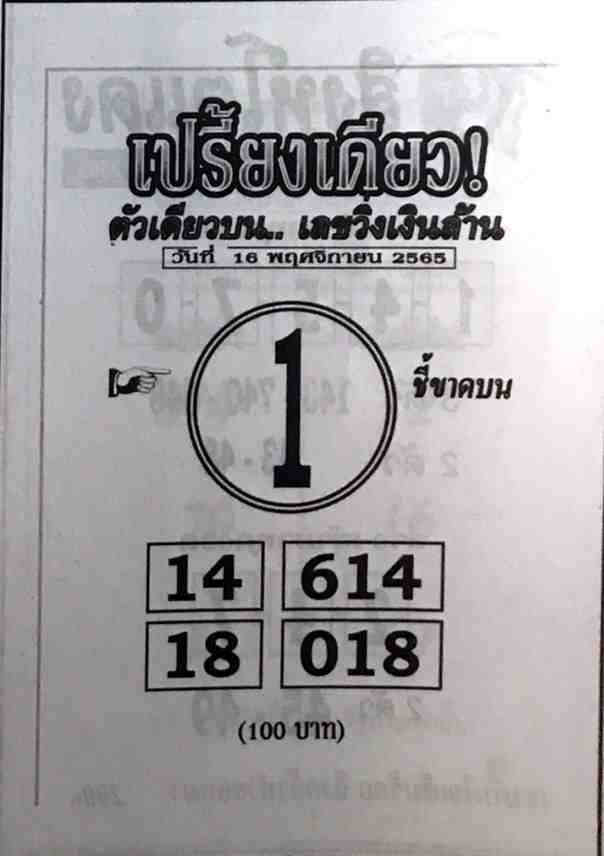 เลขดี หวยเปรี้ยงเดียว16-11-65