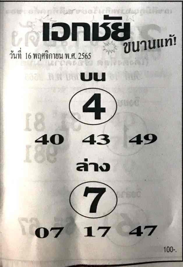 เลขดี หวยเอกชัย16-11-65