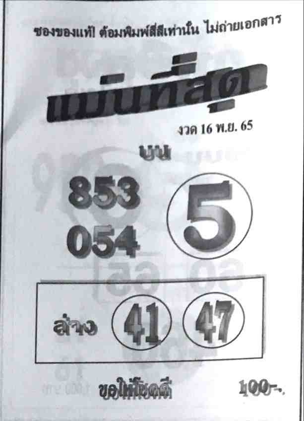 เลขดี หวยแม่นที่สุด16-11-65