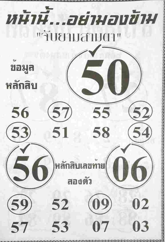 เลขเด็ด หวยจับยามสามตา1-12-65