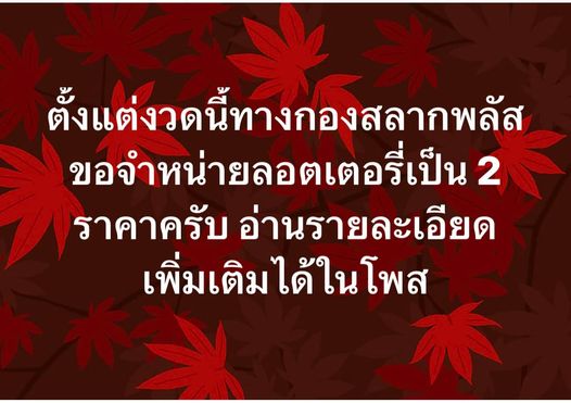 ข่าวหวย กองสลากพลัสปรับราคา 30-12-65