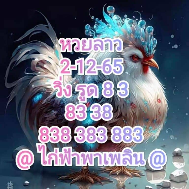 หวยลาว หวยลาวงวดนี้2-12-65