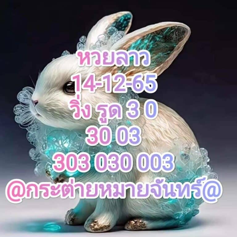 หวยลาว หวยลาวงวดนี้ 14-12-65