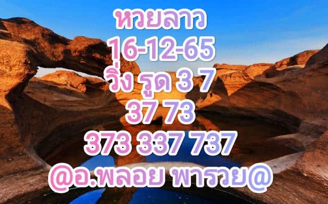 หวยลาว หวยลาวงวดนี้ 16-12-65