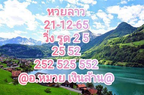 หวยลาว หวยลาวงวดนี้ 21-12-65