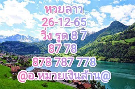 หวยลาว หวยลาวงวดนี้ 26-12-65