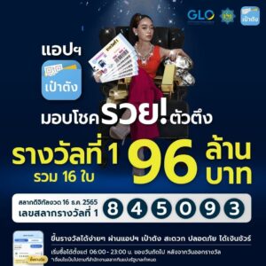 ข่าวหวย สลากดิจิทัลเงินรวม96ล้าน 16-12-65