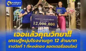 ข่าวหวย หนุ่มโรงงานถูกหวย งวด1-12-65