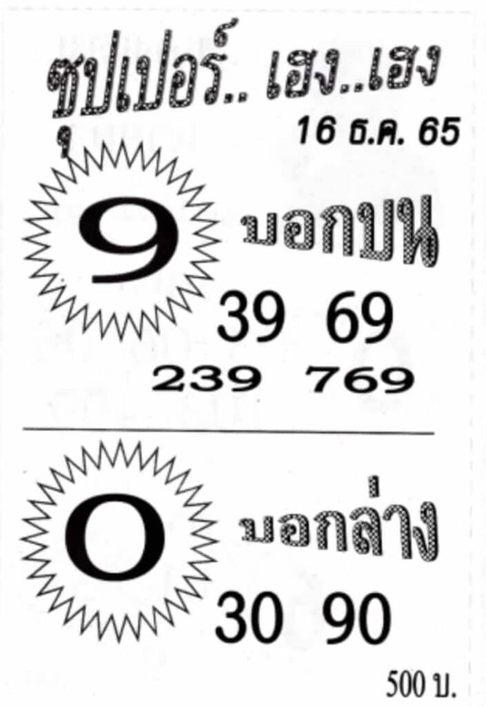 หวยซองล็อคพารวย หวยซุปเปอร์เฮงเฮง 16-12-65