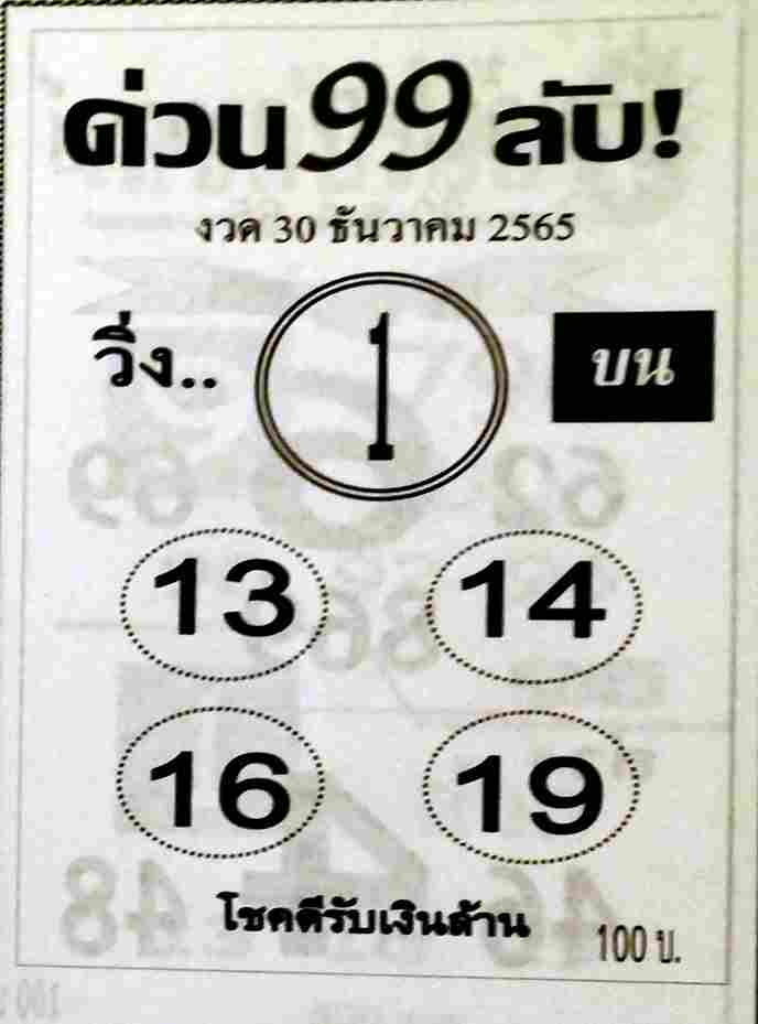 หวยซองล็อคพารวย หวยด่วน99ลับ 30-12-65