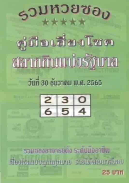 เลขเด็ด หวยปกเขียว 30-12-65