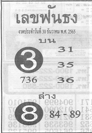 เลขเด็ด เลขฟันธง 30-12-65