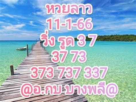 หวยลาว หวยลาวงวดนี้ 11-1-66