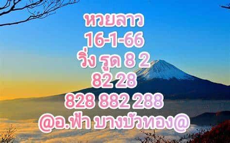 หวยลาว หวยลาวล่าสุด 16-1-66