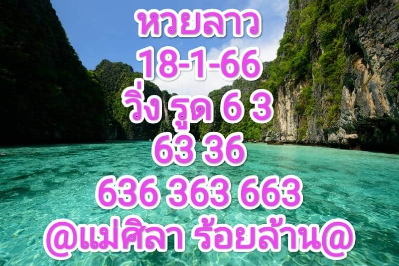 หวยลาวงวดนี้ 18-1-66