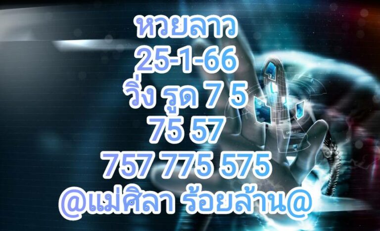 หวยลาวล่าสุด 25-1-66