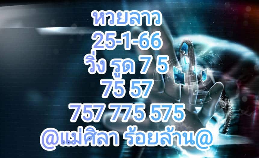 หวยลาวล่าสุด 25-1-66