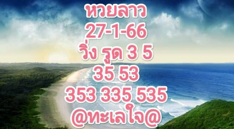 หวยลาวงวดนี้ 27-1-66