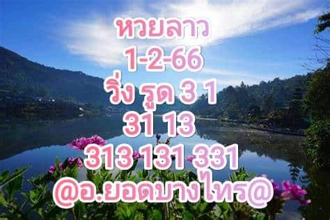 หวยลาวงวดนี้ 1-2-66