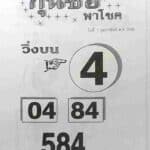 หวยกุนซือพาโชค 1-2-66