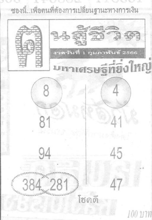 หวยคนสู้ชีวิต 1-2-66