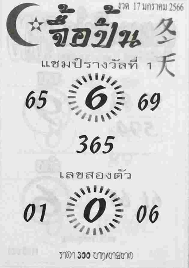 เลขดี หวยจื้อปิ้น 17-1-66