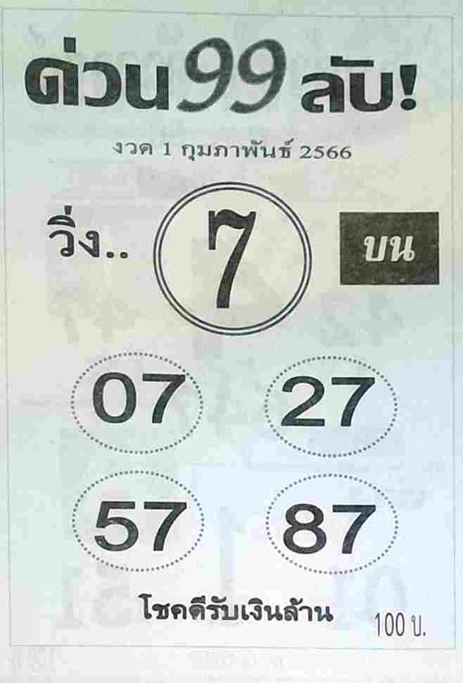 หวยด่วน99ลับ 1-2-66