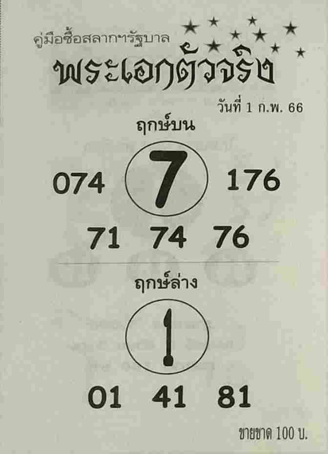 หวยพระเอกตัวจริง 1-2-66