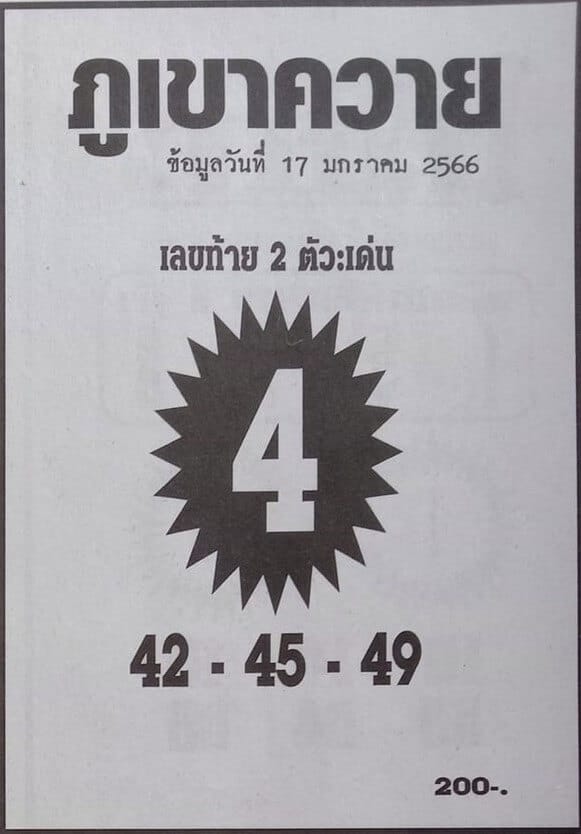 เลขดี หวยภูเขาควาย 17-1-66